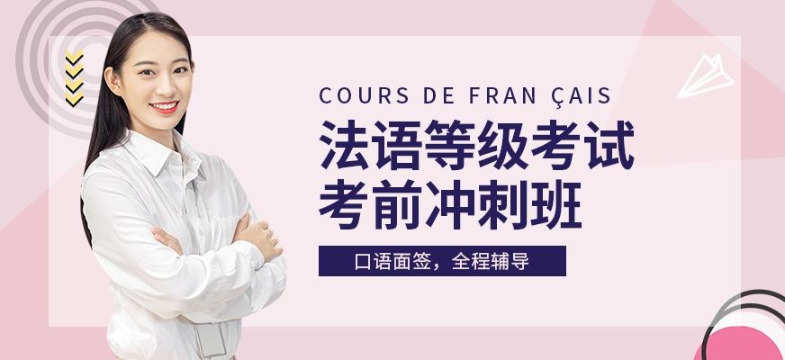 法语等级考试