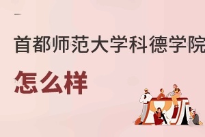 首都师范大学科德学院怎么样