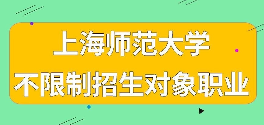 上海师范大学在职研究生只招收教师来进修吗