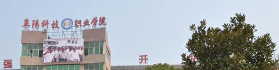 阜阳科技职业学院2021年招生简章