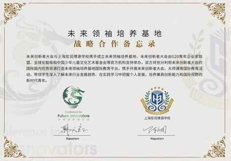 上海宏润博源学院签署未来领袖培养基地战略合作备忘录.jpg