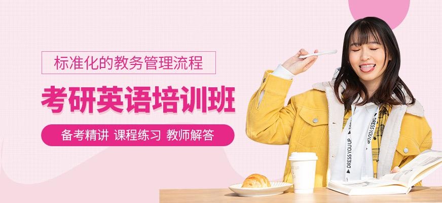 东莞考研英语培训班