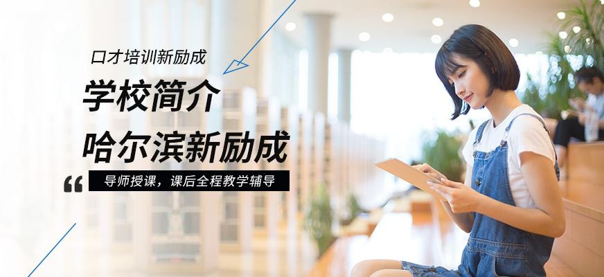 哈尔滨新励成培训