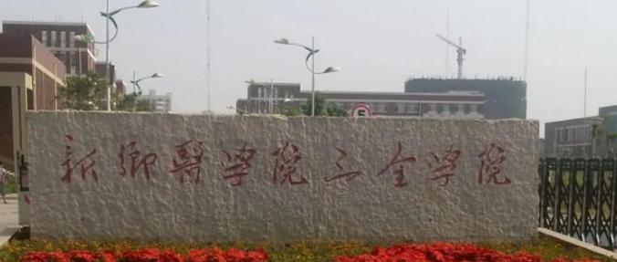 新乡医学院三全学院是不是985大学？