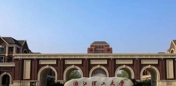 浙江理工大学