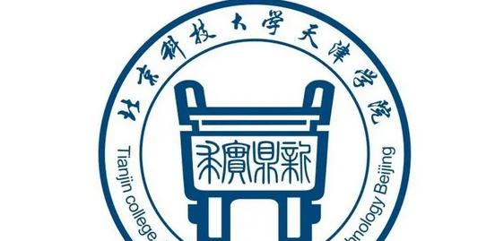 北京科技大学天津学院