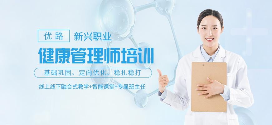 武汉健康管理师培训
