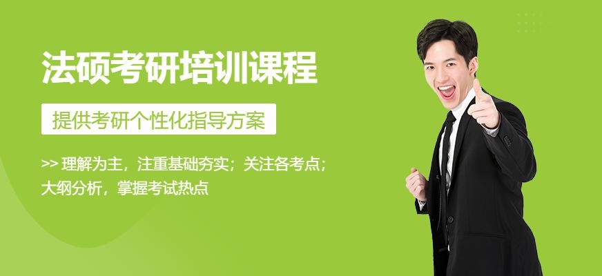 上海法硕考研培训