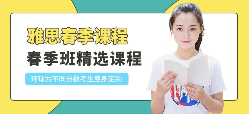 石家庄雅思春季班