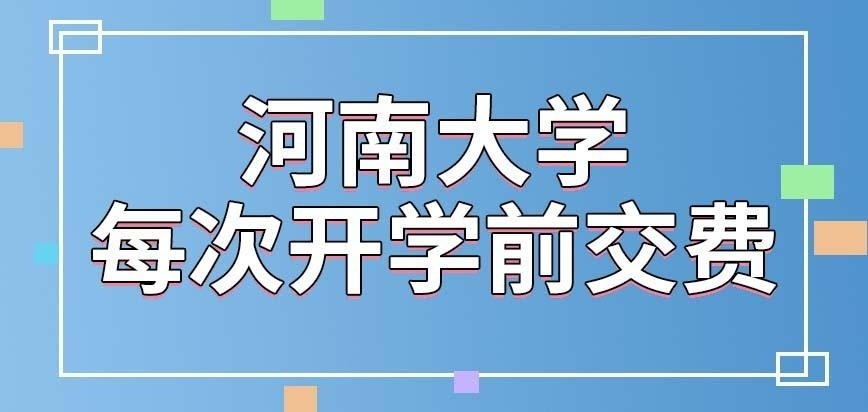 河南大学在职研究生需要每次开学前交学费