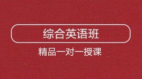 綜合英語班