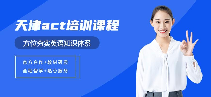 天津act培训