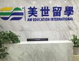 武汉美世留学