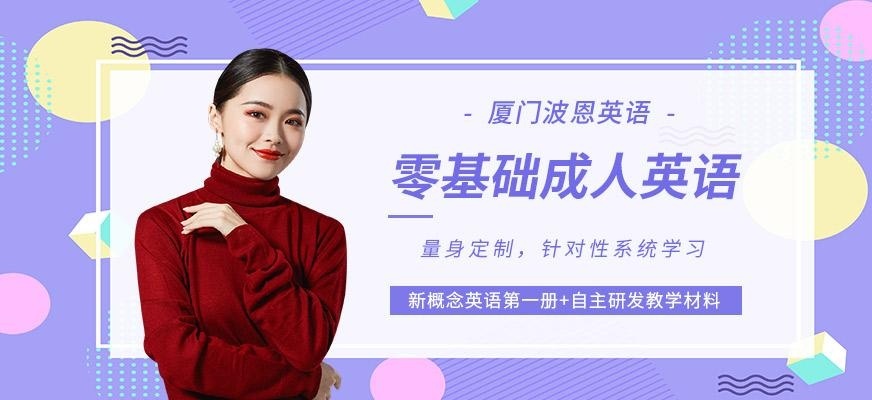 零基础成人英语