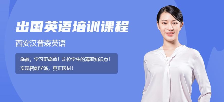 西安汉普森出国英语培训课程