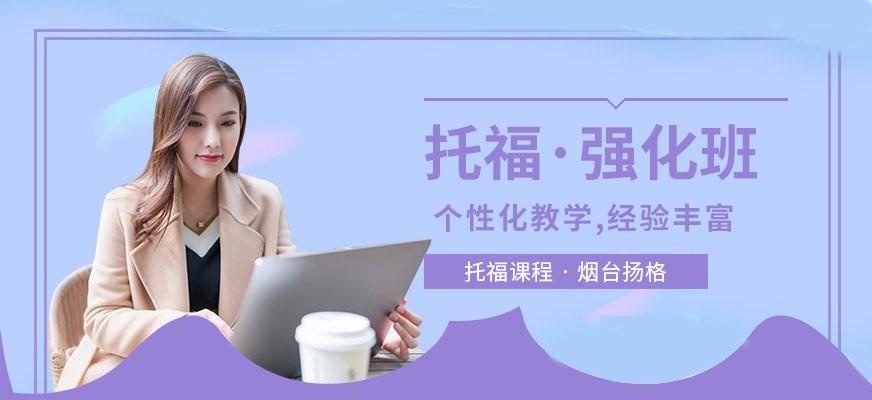 烟台扬格外语学校托福强化班