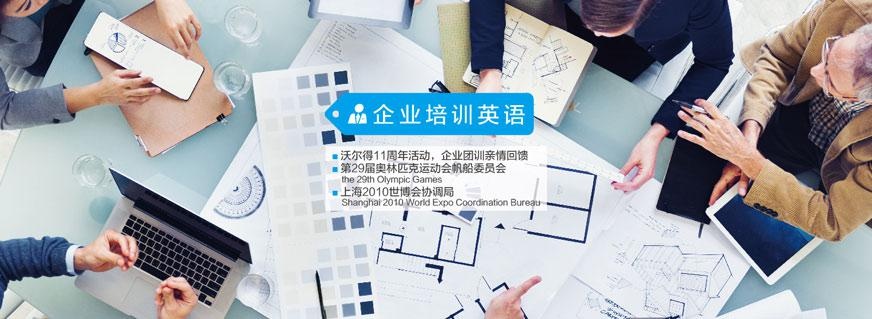 宁波企业英语培训课程
