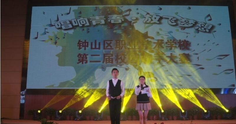 六盘水市钟山区职业技术学校