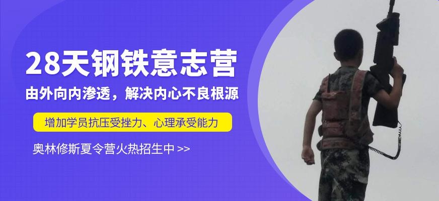 上海意志力锻炼夏令营