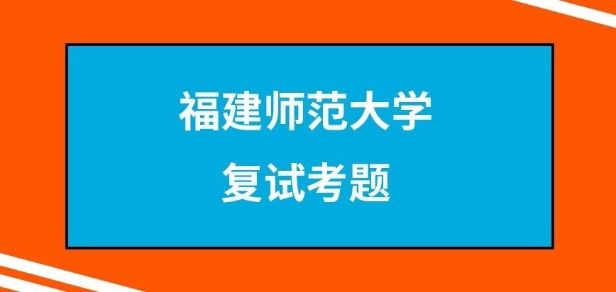 福建师范大学在职研究生复试考题不统一吗