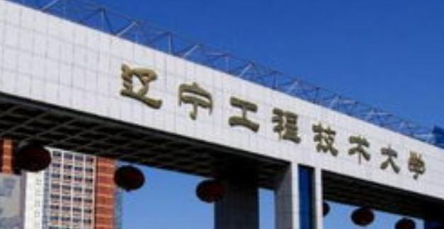 辽宁工程技术大学
