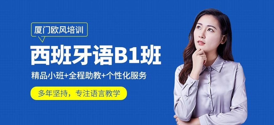 厦门西班牙语学习班