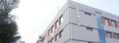 大同盲聋职业中学