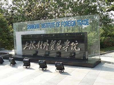 上海对外经贸大学门牌