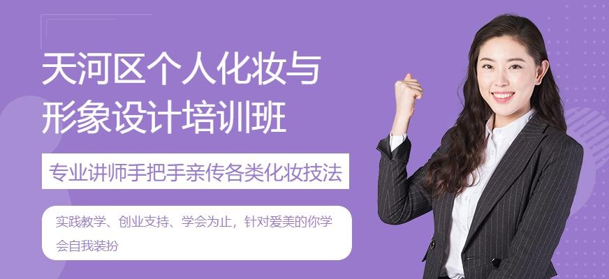 天河区个人化妆与形象设计培训班