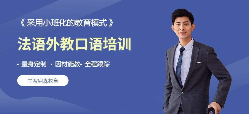 法语外教口语课