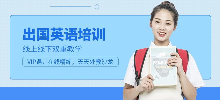 泉州出国英语培训班