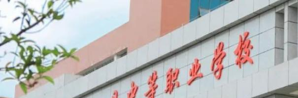 习水县中等职业学校