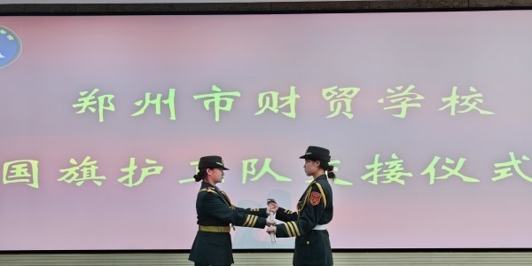 郑州财贸学校