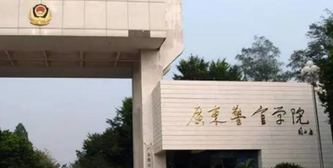 广东警官学院招生章程2023年