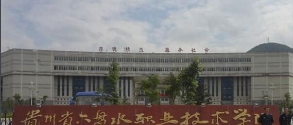 六盘水现代职业技术学校怎么样、好不好