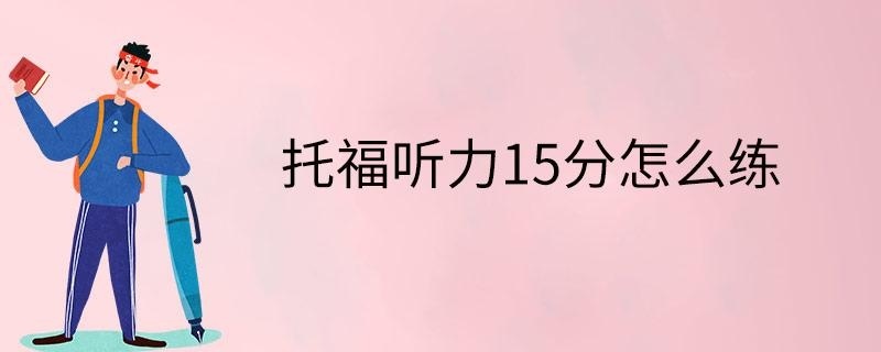 托福听力15分怎么练