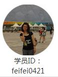 环球经济师学员feifei0421