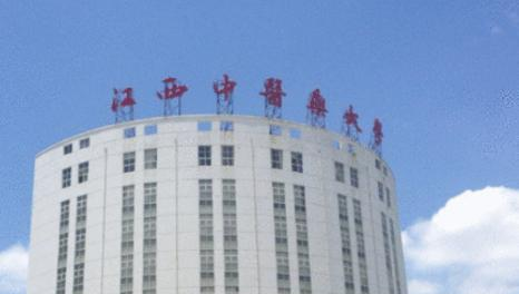 江西中医药大学