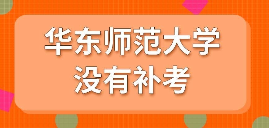 华东师范大学在职研究生联考没被录上还能补考吗