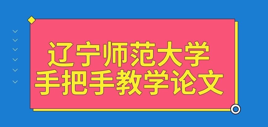 辽宁师范大学在职研究生手把手教学论文吗