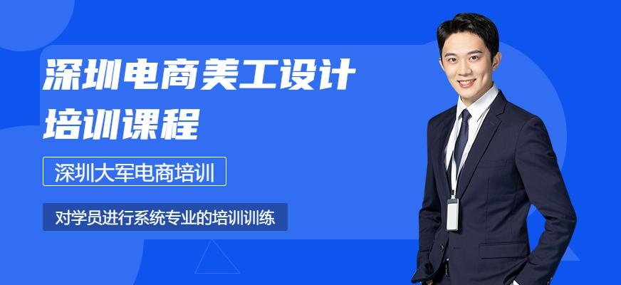 大军电商电商美工设计培训