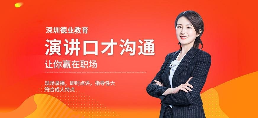 深圳演讲口才沟通培训