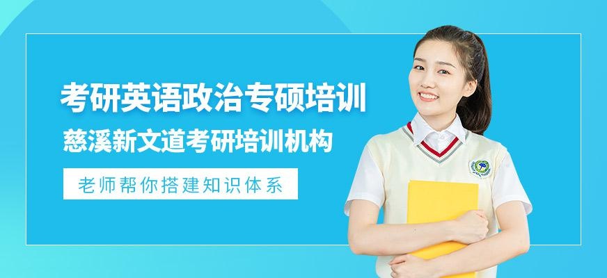 慈溪新文道考研英语政治班