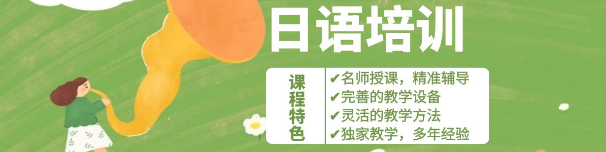 日语培训