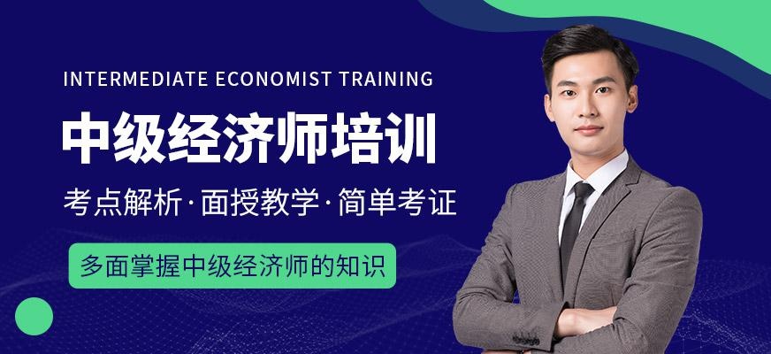 上海蔚蓝西亚进修学校中级经济师培训班
