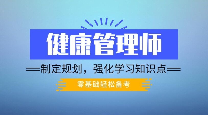健康管理师培训报名机构