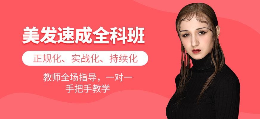 美发短期培训