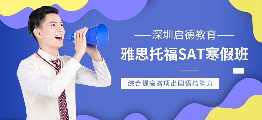 雅思托福SAT寒假班