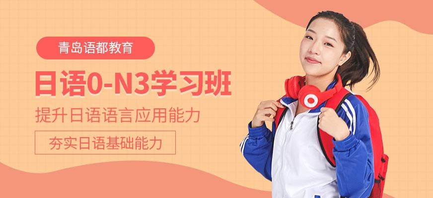 日语0-N3学习班