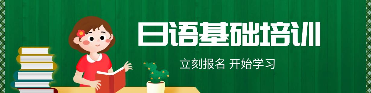 日语基础培训